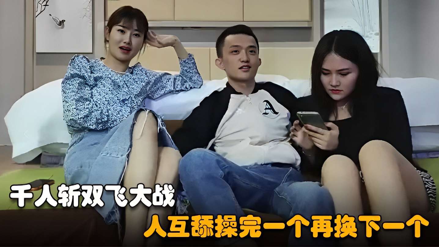 [无码] 千人斩双飞狂战 巨乳骚 货_🤫?互$😜 舔爆操连干