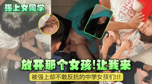[无码] 强上女🤪😒😅😉同学 放开那个骚货让=;🙄我来爆操