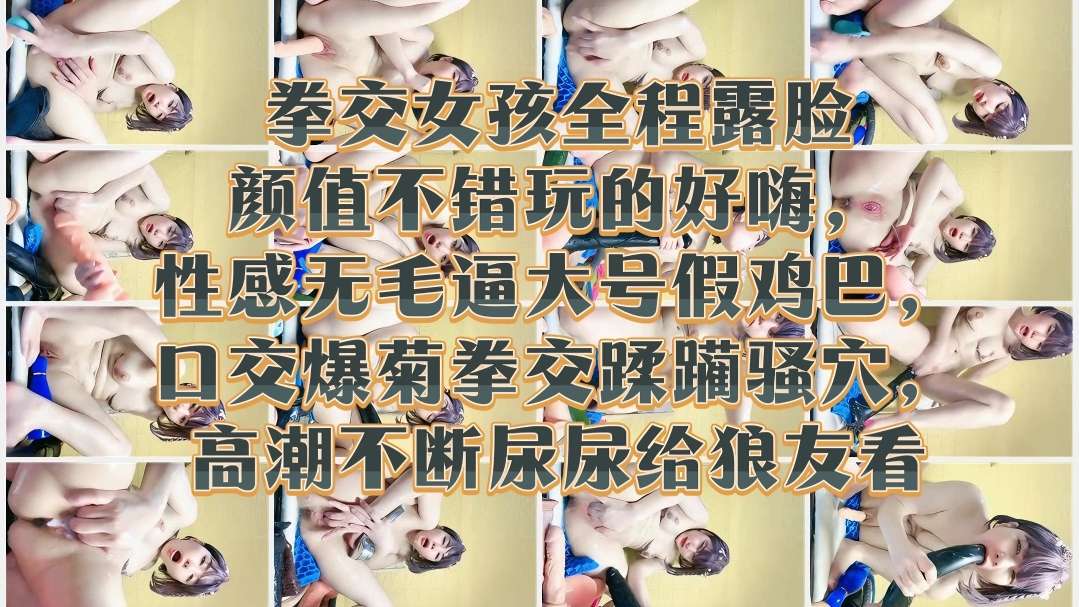 [无码] 极品😪🤒;😴嫩妹露脸拳交爆菊 ?🤭🙄骚穴高潮喷😊😴尿给狼友看