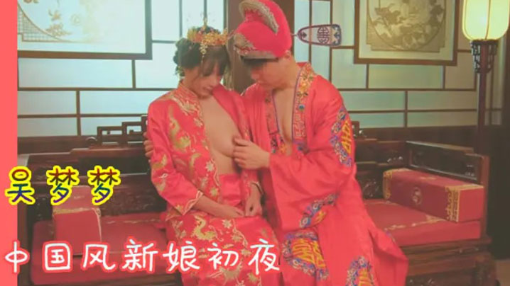 吴梦梦 \🙃/中国风新#娘初夜 极品骚=# 😒穴被狂干到哭