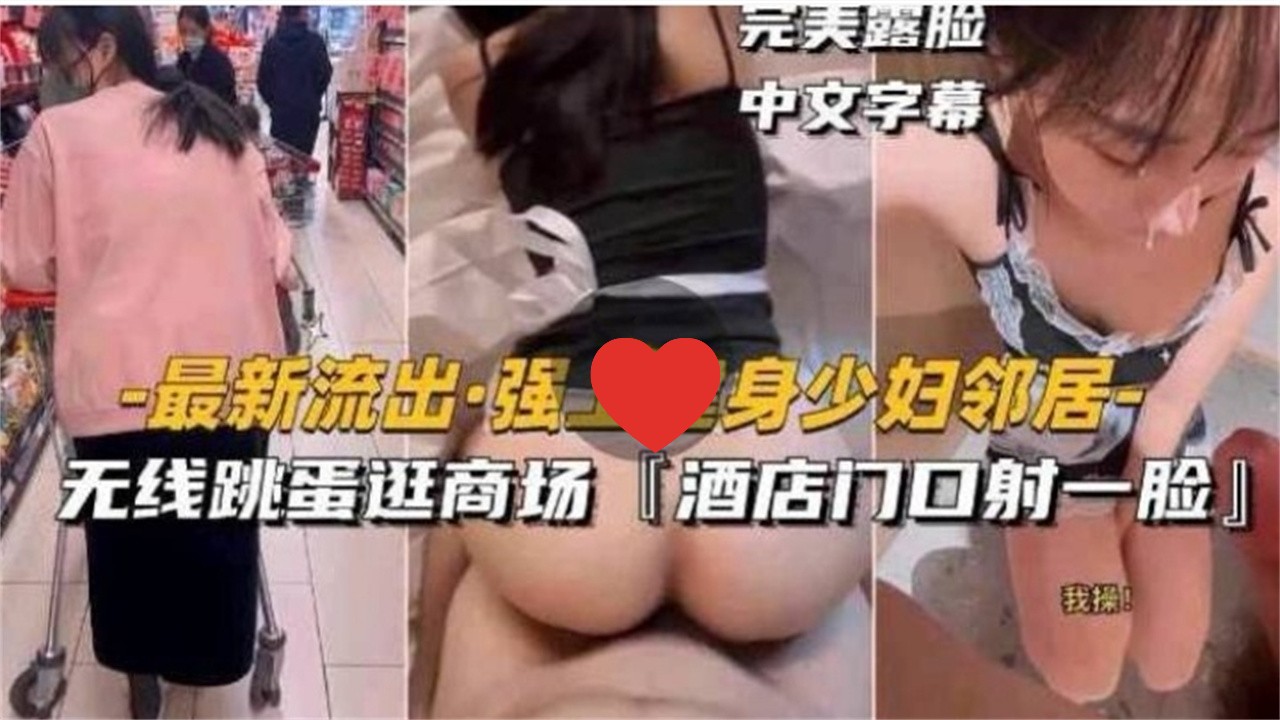 [无码] 健😗🤤身人妻邻居被强上 跳蛋😆@🤥😬逛商场 酒店门口颜射😏露脸