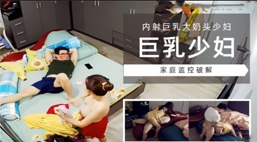 [家庭监 🤤😝控] 😛巨乳少妇独居被破解偷+😉拍，🤢😆^+爆操内射骚穴