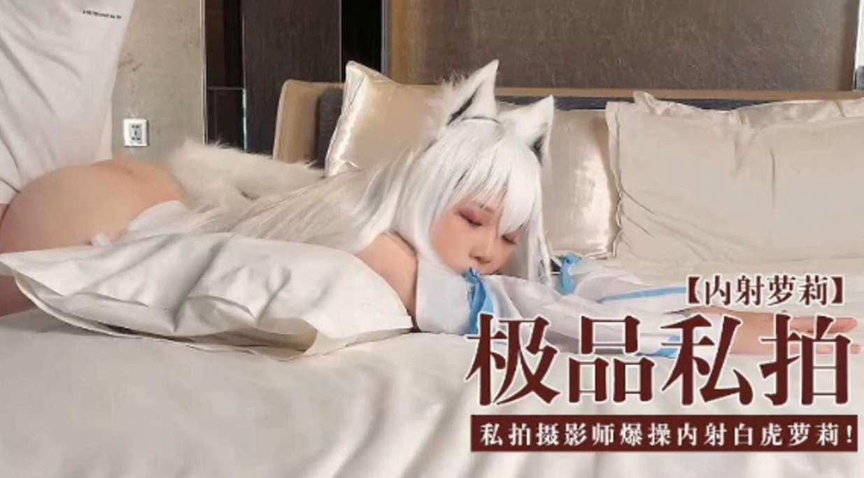 [无码流出] 极品] 😃私拍😔😛萝莉被摄😋=🥰😂影师 😆😜爆操内射白虎嫩穴
