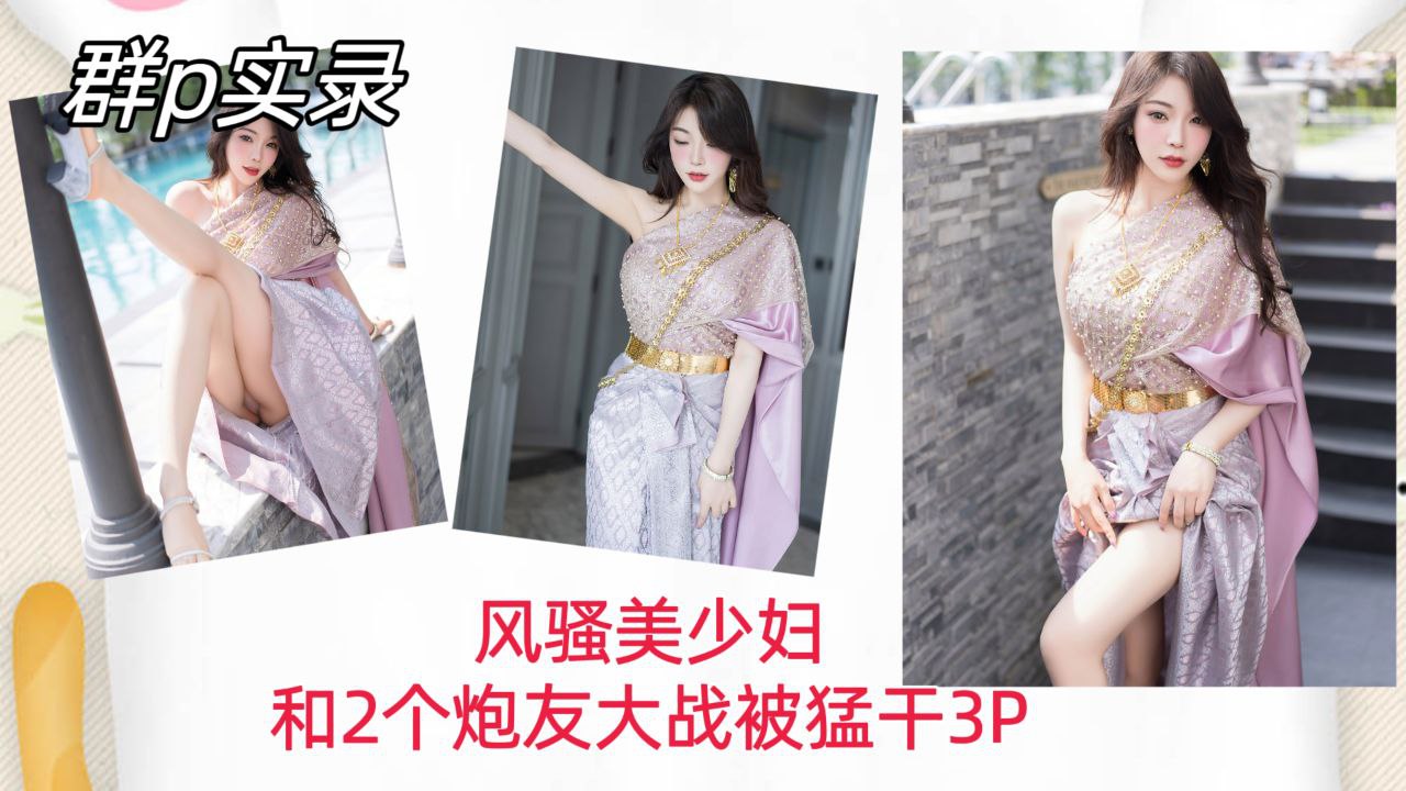 [群😛🙃P实录] 🙄🤤+😊😁风骚美少🤗😑😊妇双龙入🤤;😜洞，爆操内射骚穴3P狂干