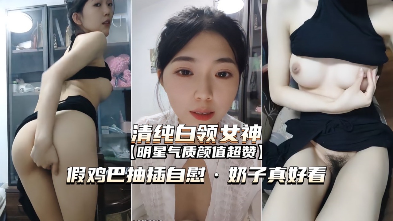 [无码] 白领女神办公🤮😬室自慰 巨乳狂%😬 颤假屌爆插😍😌$🤕骚穴