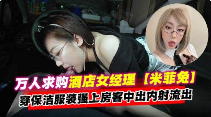 [无码流出😌:_😐] 酒店经[🤑😑=理人妻保😊🙄洁服爆操房客内射颜射