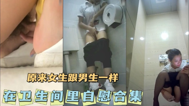 [无码🙂🤢😃😆 ] 卫生间自🤣🤭(🤪慰合集?🤮 骚女疯狂揉穴高潮喷水