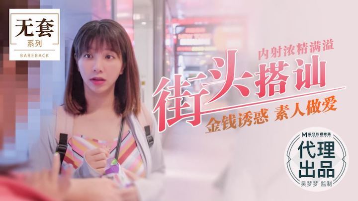 吴梦梦街头^😛😒🤣猎艳 爆操素人内射浓精灌满🤮骚穴