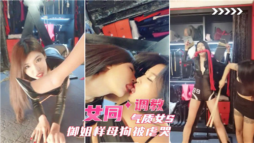 御姐[ S调教母狗 女同爆操虐🤣🤢)哭骚逼