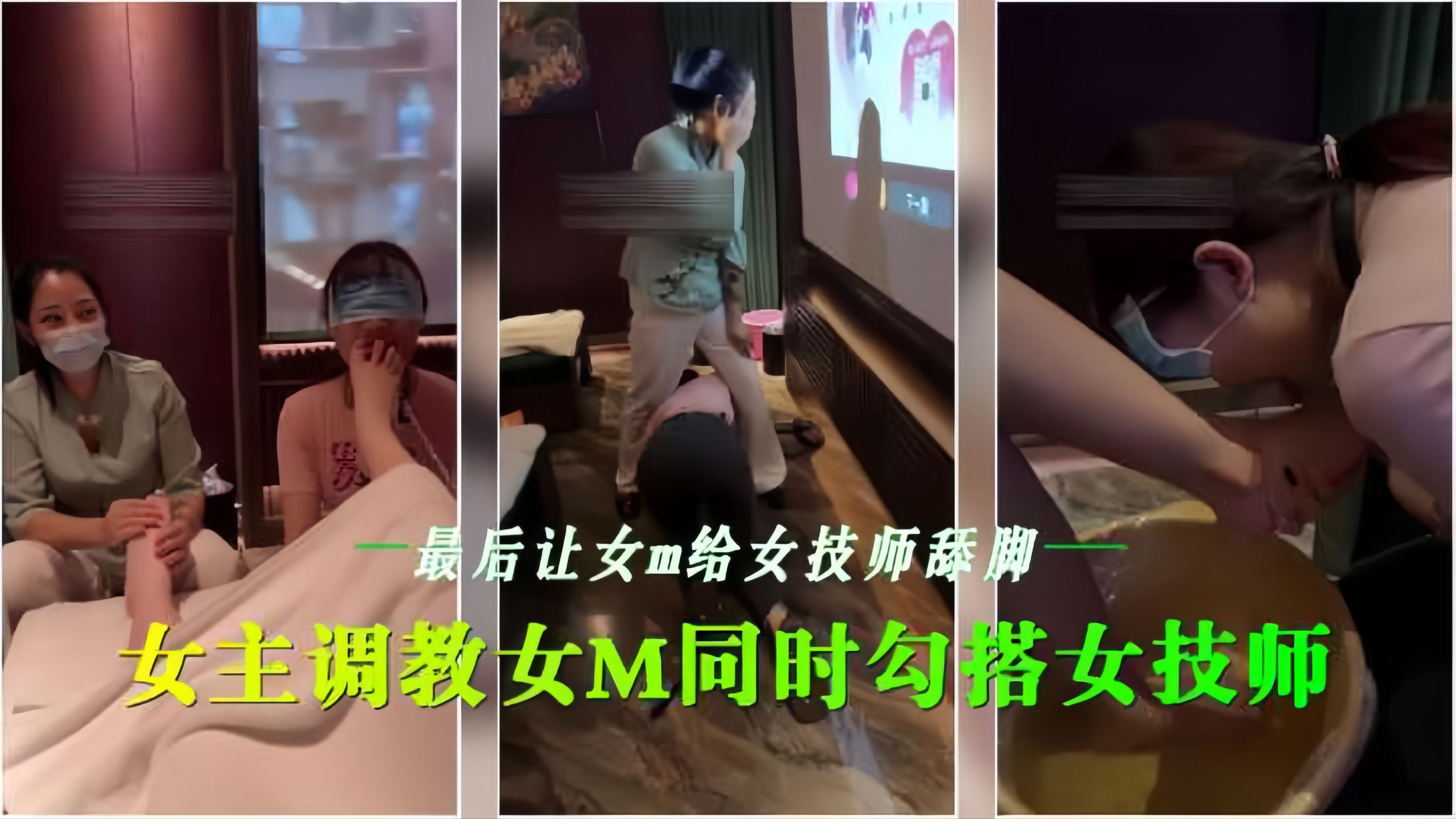 会所女同调教 骚技师+😀🤔😁沦陷😏😏舔脚
