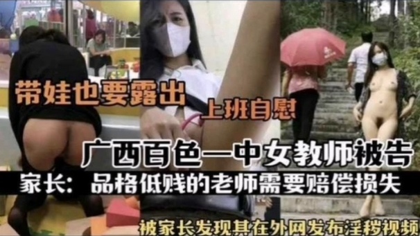 [独家]%🙃 百色一中-骚女教师被扒 上班自😛慰😌淫片外泄遭家长举报