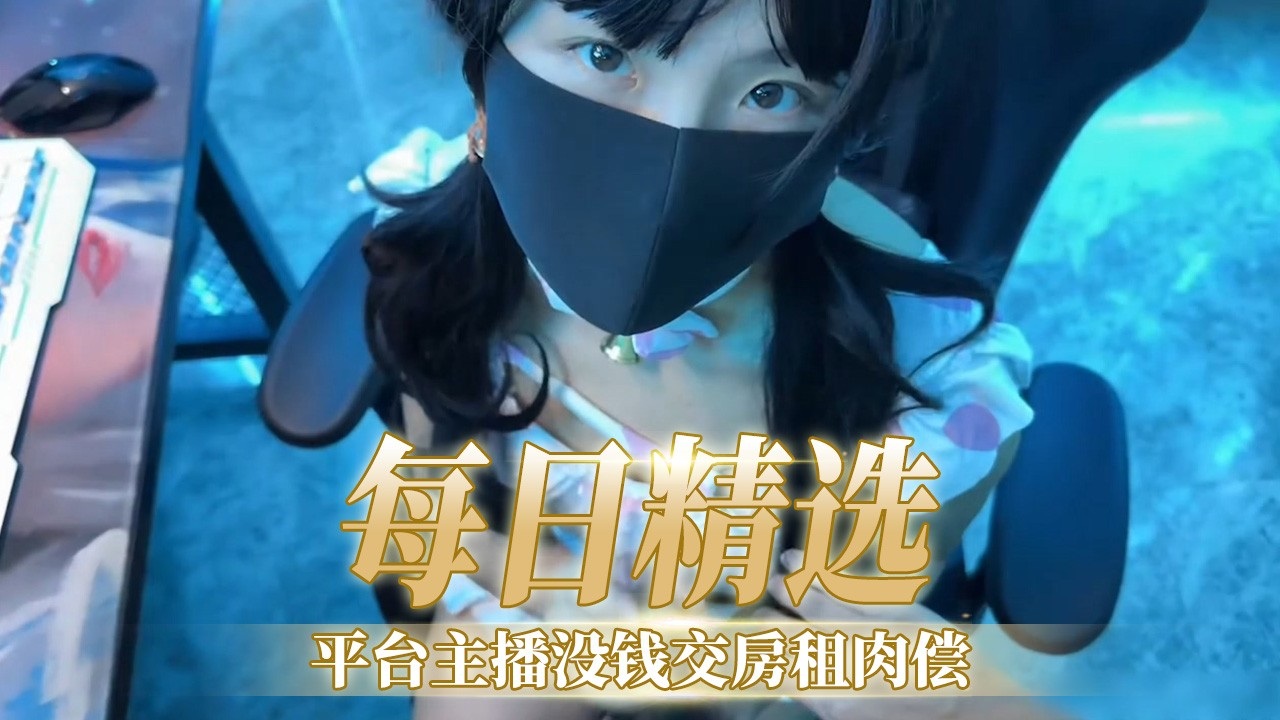 [FC2-+PPV-123456]🤫 😊😑:极品女主播欠租肉偿，爆操*😅)内射骚穴