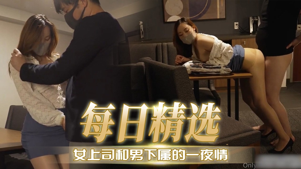 [无码] 极品女上司深夜求操🤭😚😅#，😴- 🙄)下属狂干到内射
