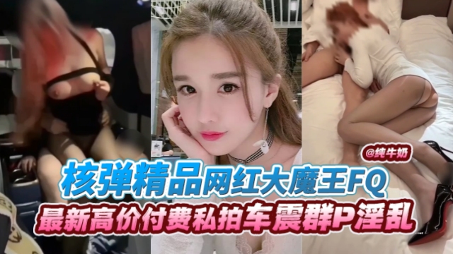 网红大魔😀=王丝袜制服爆操内射 极品骚🤒😶货 🤔淫叫连连
