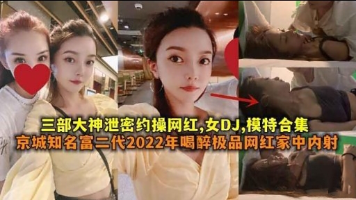 [泄密合集] 网红DJ模特被🙃🤭约操内😴😏🤐射爆🙂乳合集