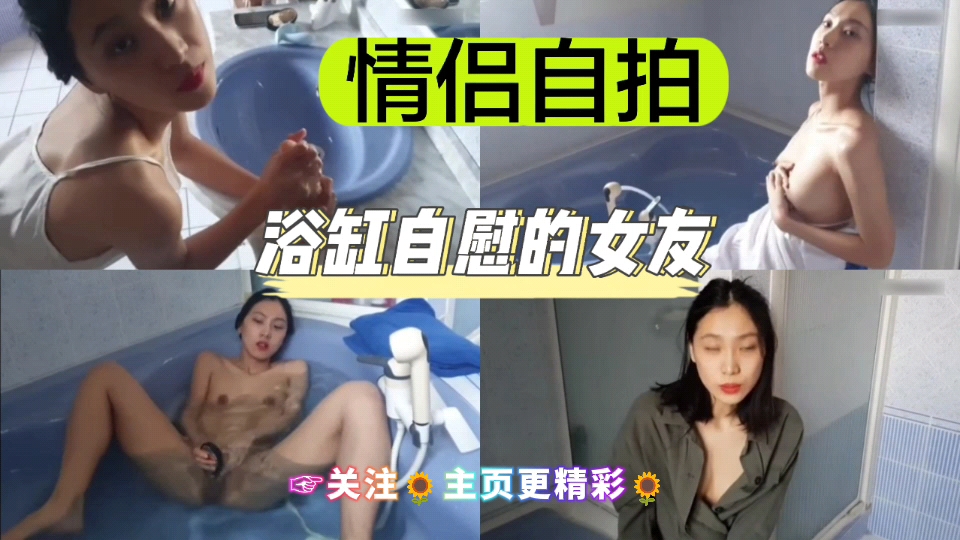 [独家] 🤥🤩😊 浴缸自拍骚女友 手🤤🥰指狂插嫩穴😴🙂*喷水
