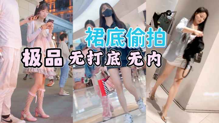 [偷拍] 🤗😅🤣 街😍😁拍小仙女裙 底风光 极品无内骚木耳