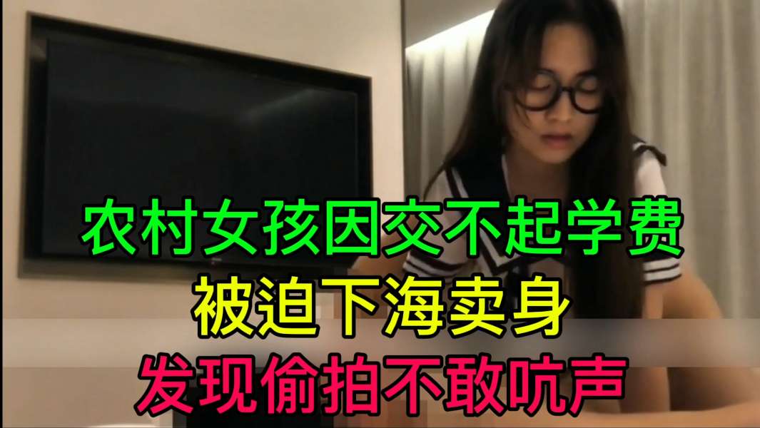 JUL-233 穷村姑😋 ?为学费被迫卖身#😀 偷拍不敢吭声 爆😴🤣操内射
