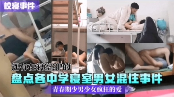 [校园;)🙂秘闻] 中学😝🤣😊寝室男女混住实录：骚动青春夜夜🙃🤑😉😌爆操
