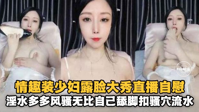 [无码] 情趣人妻露脸自慰 骚穴喷水😇淫🤥🤤-荡爆浆