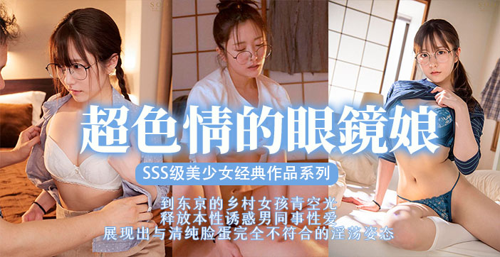 STARS-435 眼镜美少女😇😙被巨😴😷🤫根狂😀🥰干到沦陷