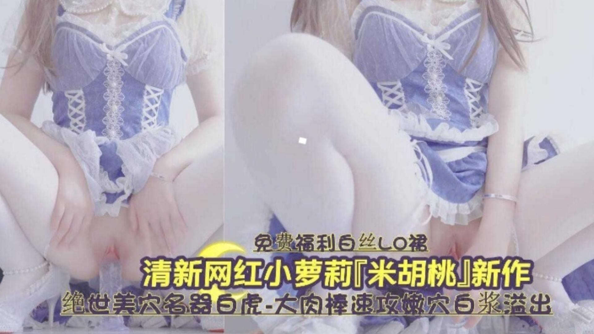 白虎😊😆嫩穴爆😝 😊浆狂喷🤗🤮😏 清纯萝莉被操到失禁