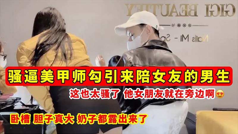 [无码流🙂🤩😒出]😪😜 骚逼美甲师当女友面勾引(😏🤤^男友🤥😁😏🤫 巨乳全露狂吸精