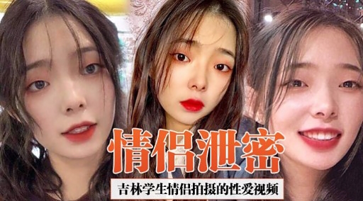 [独家]😅#😌 吉!😒🙂林[😊😜学生情侣偷拍泄密 爆操内射高清无码