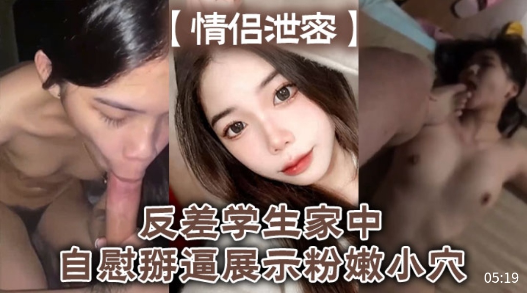 [独家😊(] =😋🤑%.反差🤣😑😏女学生家中自慰掰穴，粉嫩骚逼高😘😪 清特写