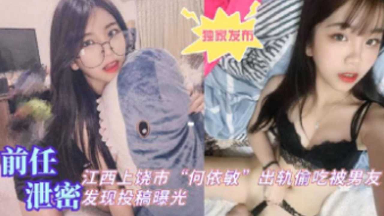 [独家泄密] 江西上 $饶人妻何依敏偷吃被爆，男友怒😃🤑😀操 ;骚🙂🤨🤢😐穴全程实录