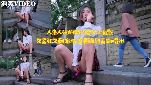 JUL-2`😅😒33🙂 路 🥰😅😃😍边台阶自慰被围观，淫水😊😝*😶狂流高潮迭起