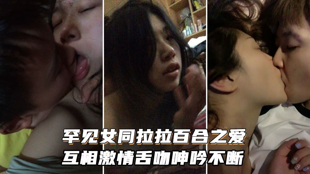 [无码] +女同狂😛😔🤒`舔骚穴 激\😷情舌吻浪叫不停