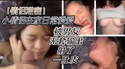 [无码流出] 情侣 🤔居家偷-🤫欢 爆操嫩@.穴内射全纪录