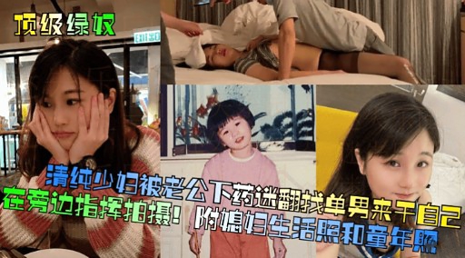 [无码] 人妻被老公下药迷翻 求猛`,😶男狂😂\干骚穴