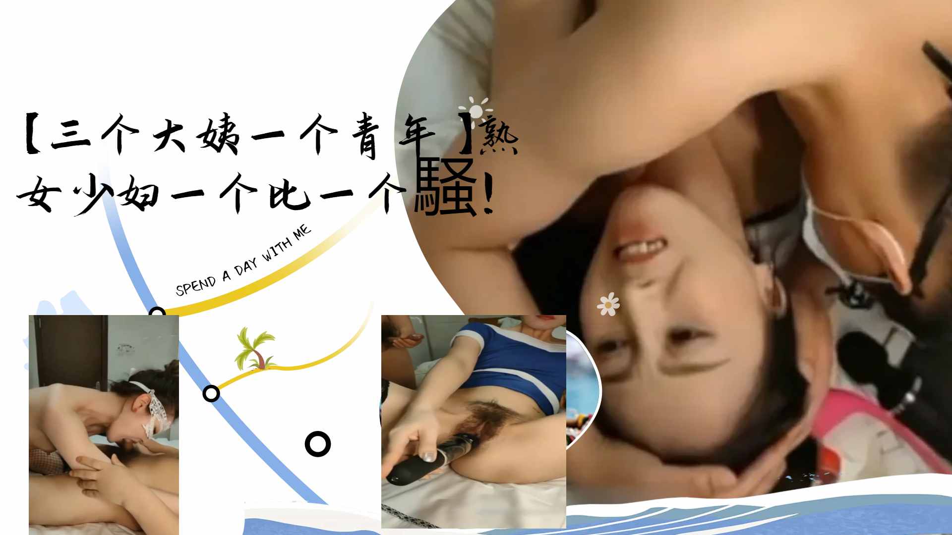 [群交盛宴] 🙃🤭😙- \😄三骚;😝姨围攻小鲜肉 熟女少妇轮番😀😂榨干