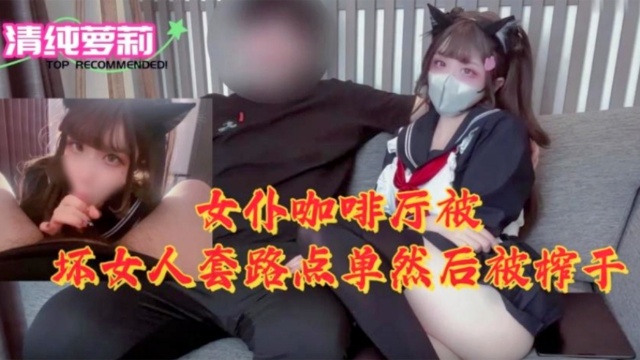 [MIDE-7%?😏89] 女仆咖🤑😅😇😬啡厅沦陷！骚浪店员榨😁]干纯情顾客