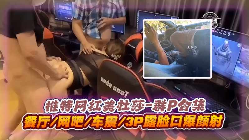 美杜莎3P群P实录 餐😀$厅网吧车🤢😆震 😑😍口爆颜射