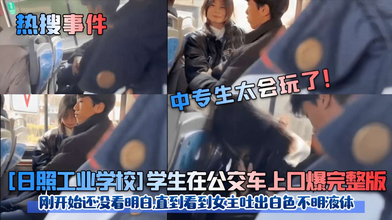 日照校花公交车🙃上被😋🤫.口爆内射，白色😴😑液体狂喷满脸