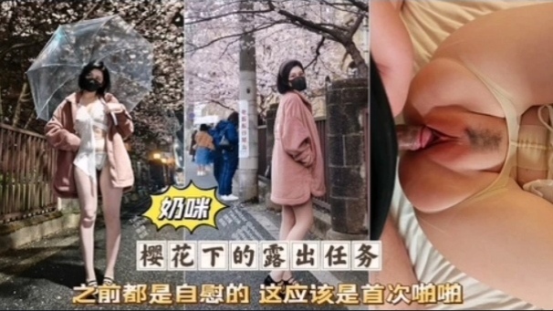 奶咪首次破处=🥰被无套狂干粉😜嫩骚穴淫叫 ;.连连