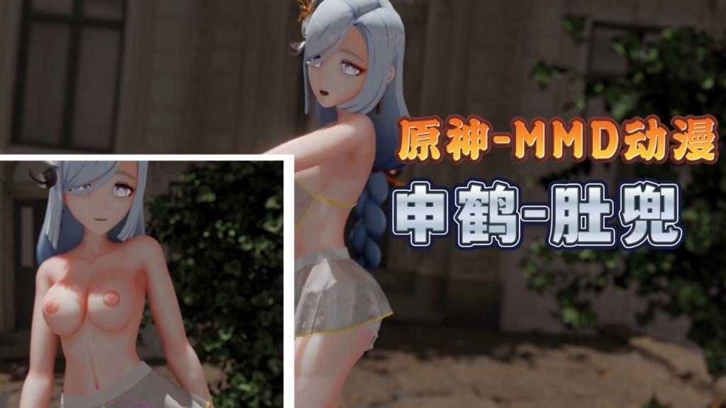 申鹤😄😅🤩肚兜^😘😃.MMD 巨乳爆操内射