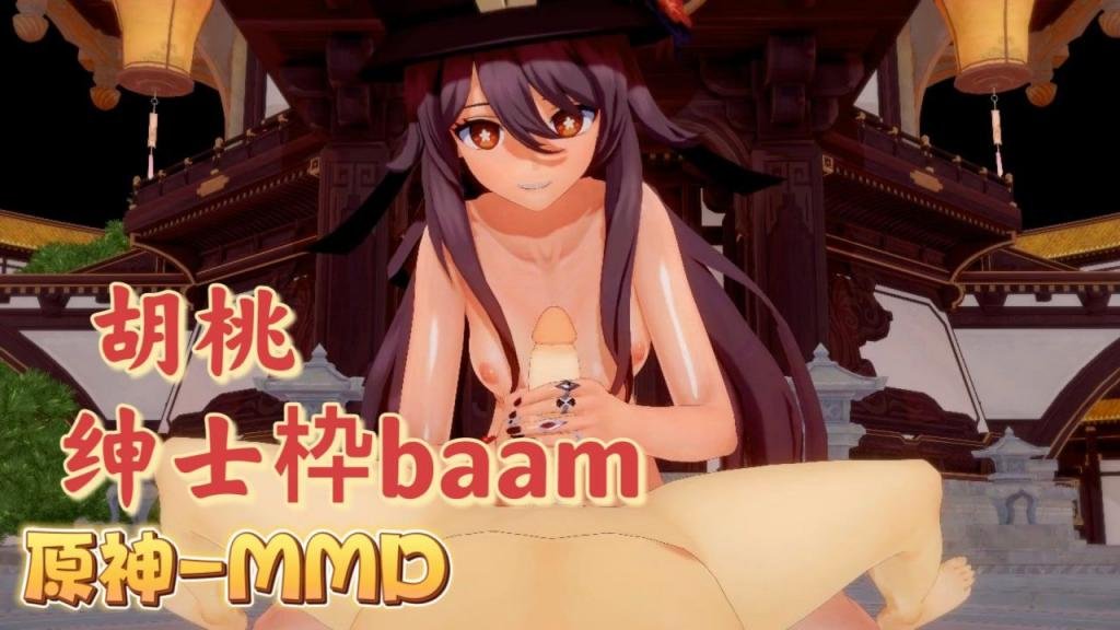 [BAAM/🤪😬😙😪] 胡桃爆乳摇骚穴 原神😴🤩MMD狂_#干😀🤔😴内射