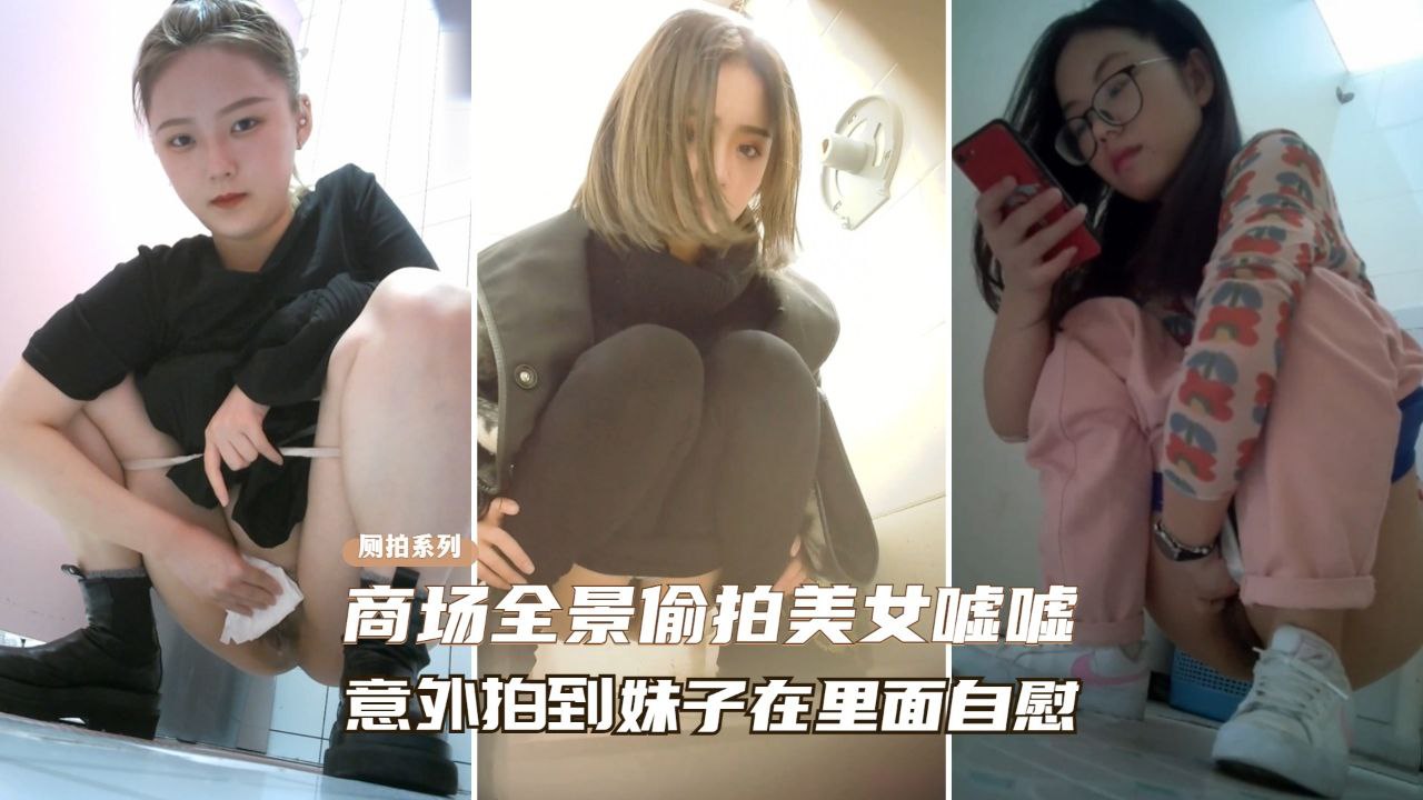 [偷拍^.] 商场厕所偷窥极品美女自,慰骚/]穴喷水