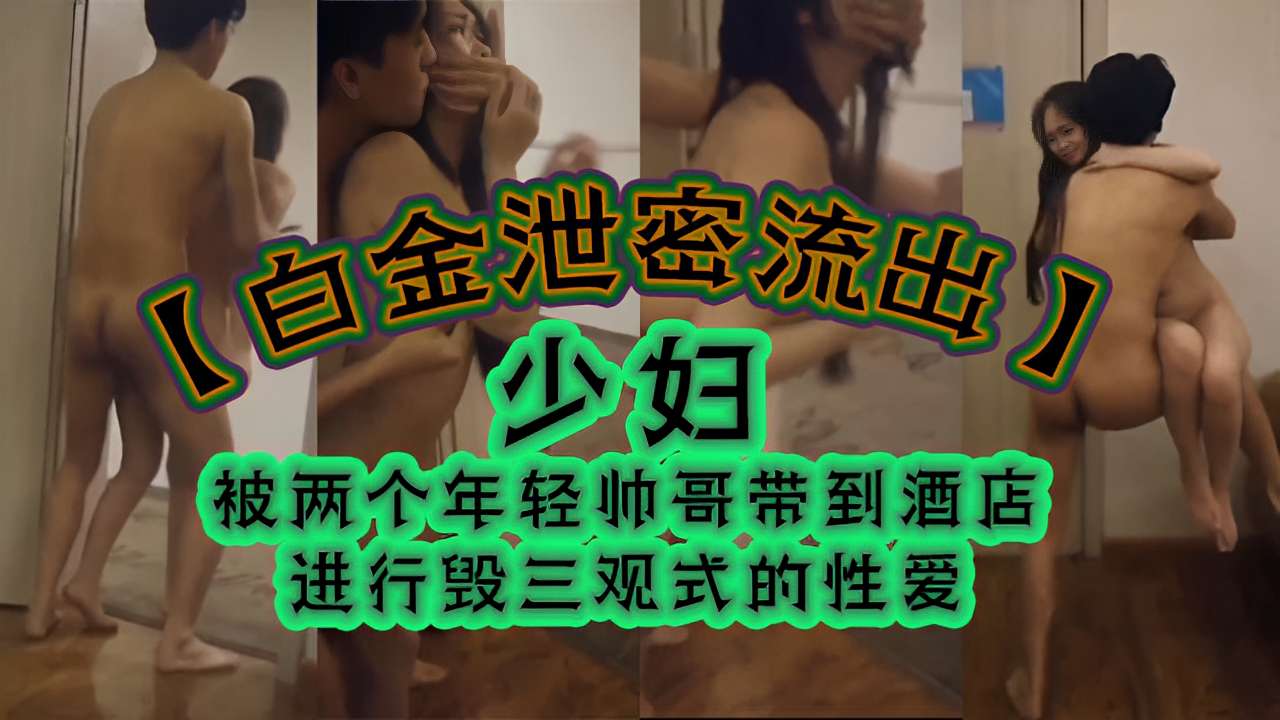 [无码] 人 妻双龙会 极品骚穴被两+*(猛`:?)男狂%干到失禁